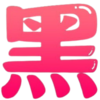 预言家